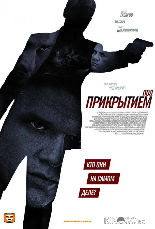 Под прикрытием Под прикрытием 1 12