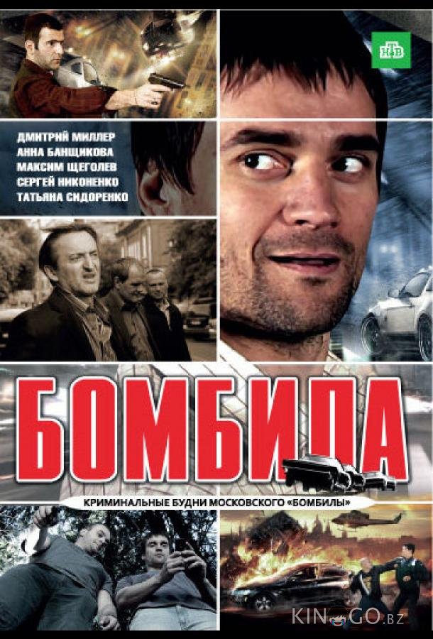 Бомбила Бомбила 2 24