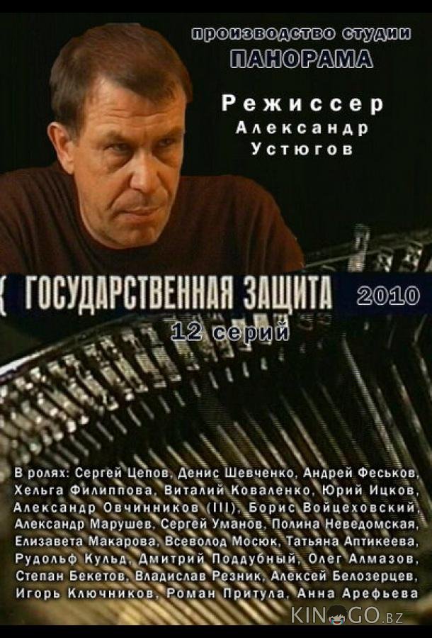 Государственная защита Государственная защита 3 16