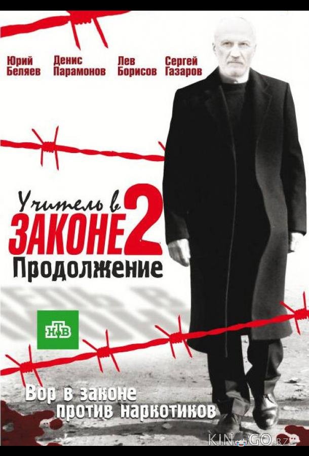 Учитель в законе 2 Учитель в законе 2 1 15-16