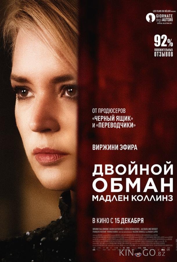 Двойной обман Мадлен Коллинз Двойной обман Мадлен Коллинз