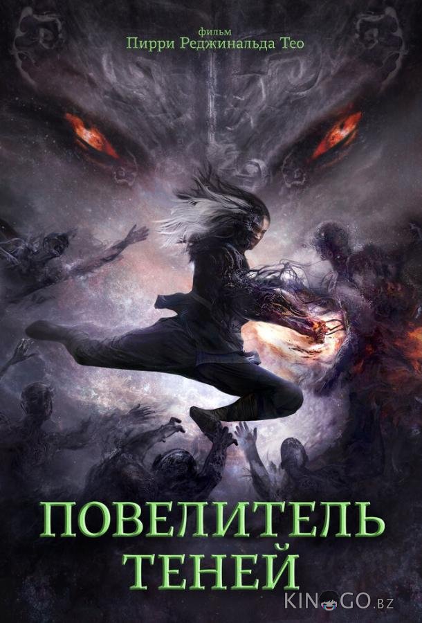 Повелитель теней Повелитель теней