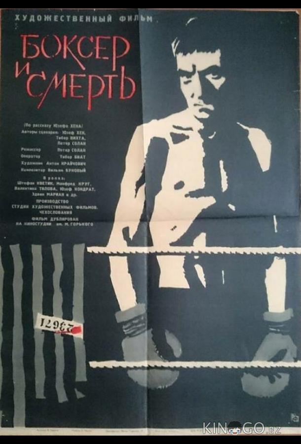 Боксер и смерть Боксер и смерть