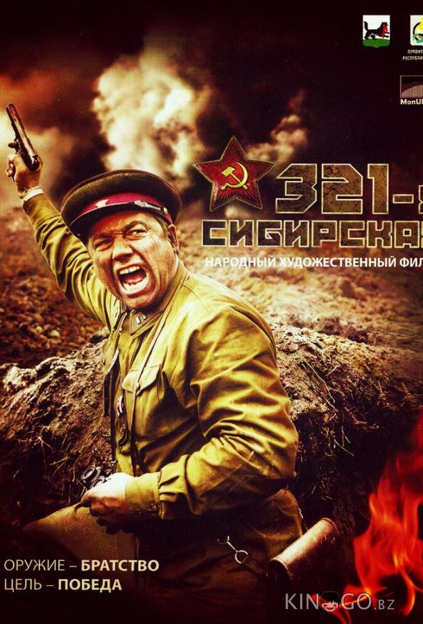321-я сибирская 321-я сибирская