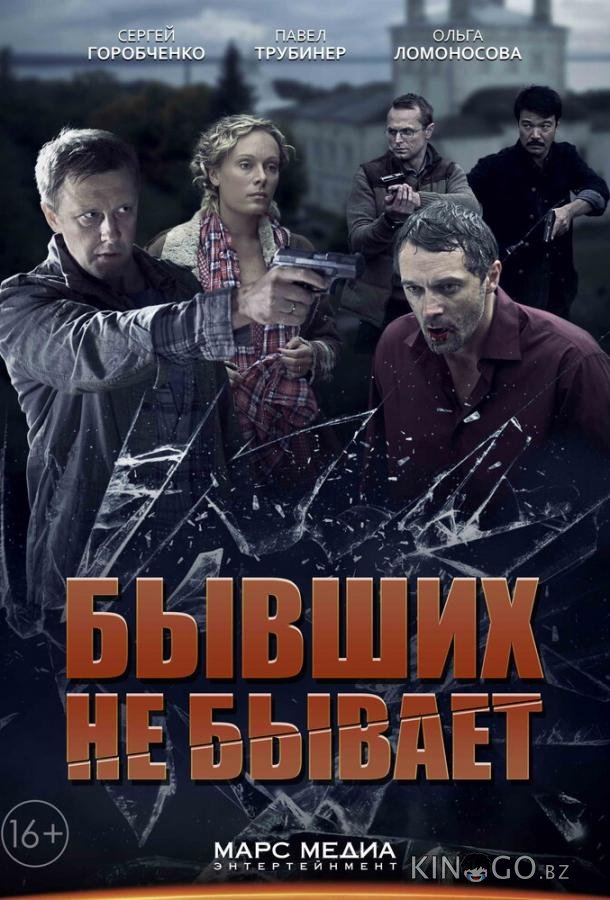 Бывших не бывает Бывших не бывает 1 4