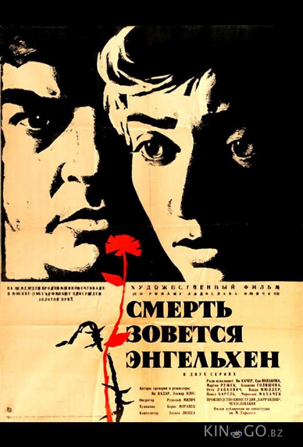 Смерть зовется Энгельхен Смерть зовется Энгельхен