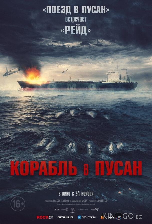 Корабль в Пусан Корабль в Пусан