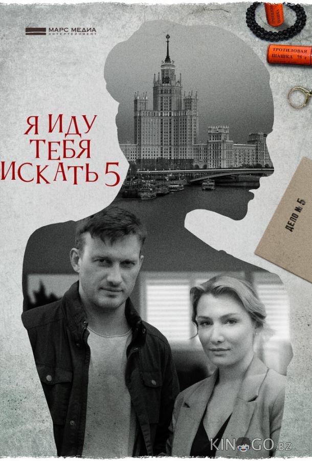 Я иду тебя искать 5. Одержимость Я иду тебя искать 5. Одержимость 1 4