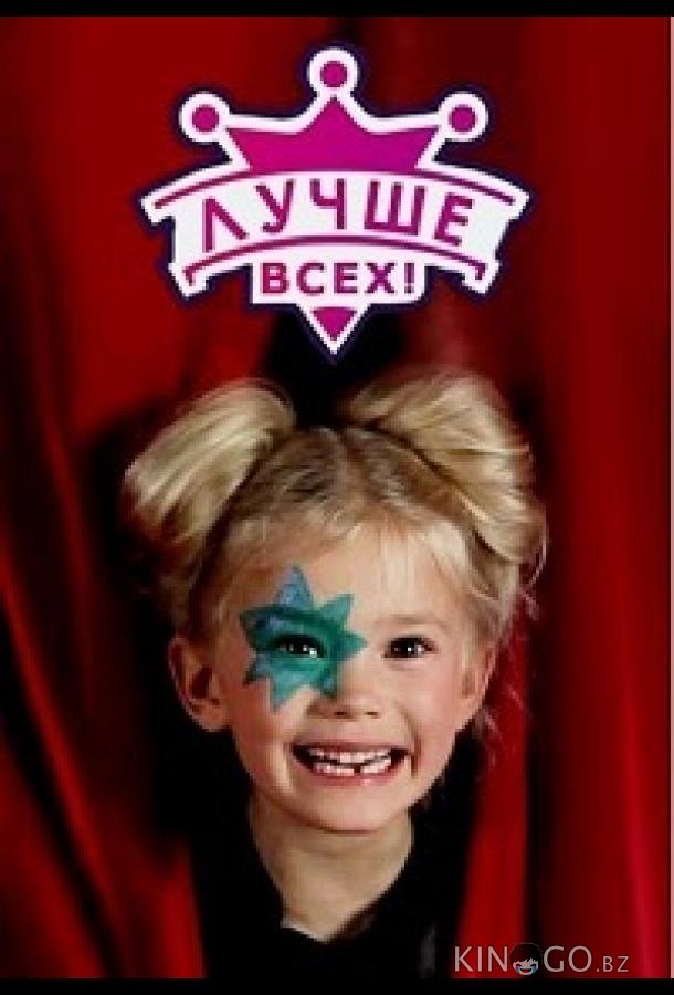 Лучше всех Лучше всех 1 7
