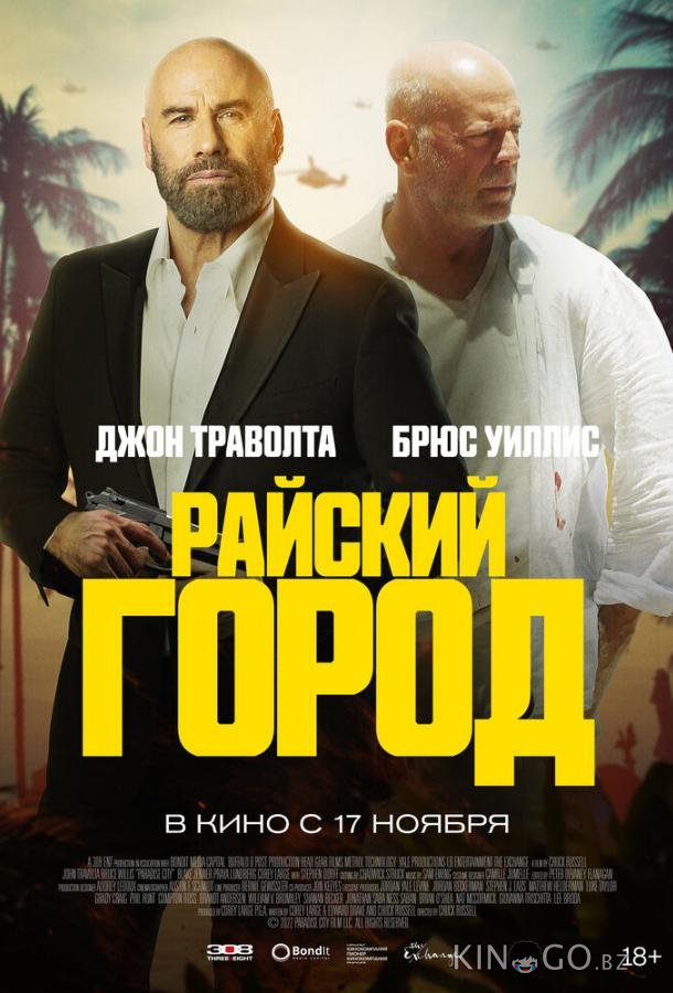 Райский город Райский город