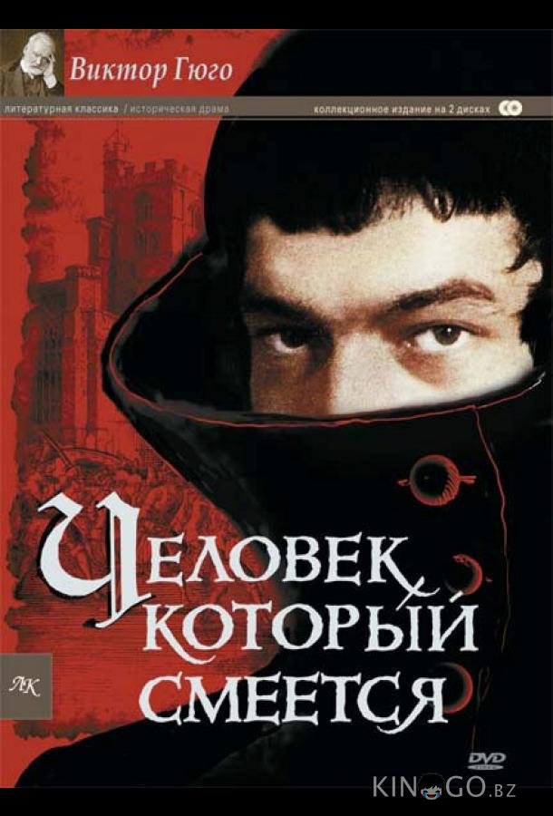 Человек, который смеется Человек, который смеется 1 3