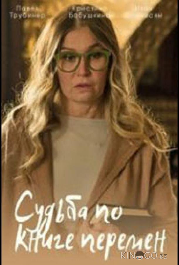 Судьба по книге перемен Судьба по книге перемен 1 4