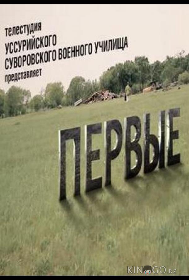 Первые Первые