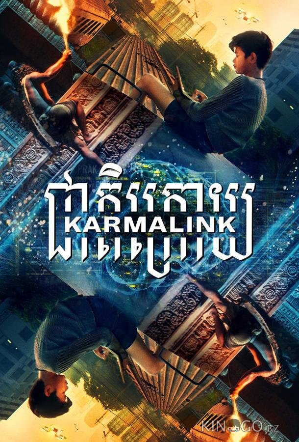 Связанные кармой Связанные кармой