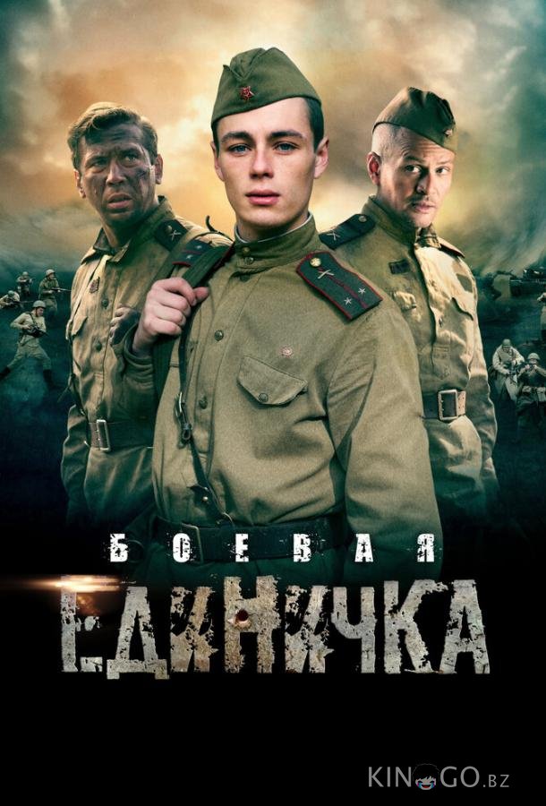 Боевая единичка Боевая единичка 1 4