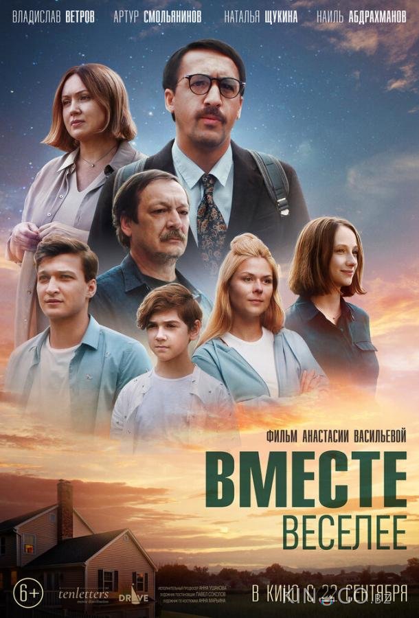Вместе веселее Вместе веселее