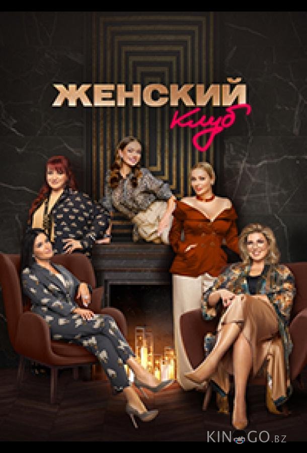 Женский клуб Женский клуб 1 5