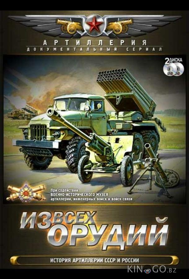 Из всех орудий Из всех орудий 1 8