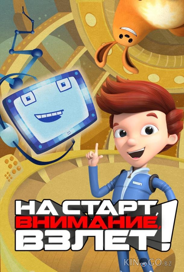На старт, внимание, взлет! На старт, внимание, взлет! 1 80