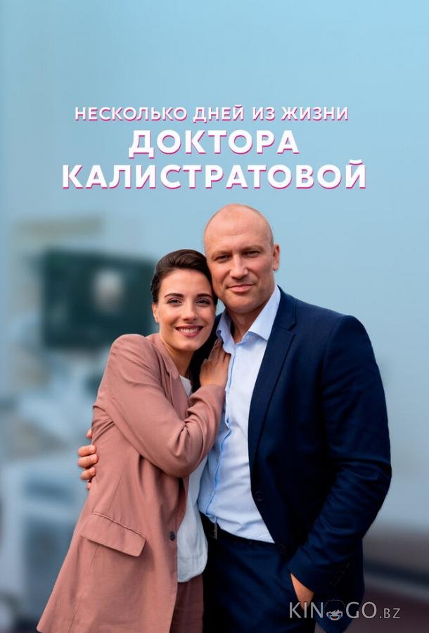 Несколько дней из жизни доктора Калистратовой Несколько дней из жизни доктора Калистратовой 1 4