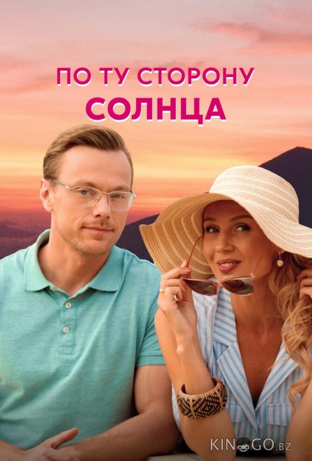 По ту сторону солнца По ту сторону солнца 1 4