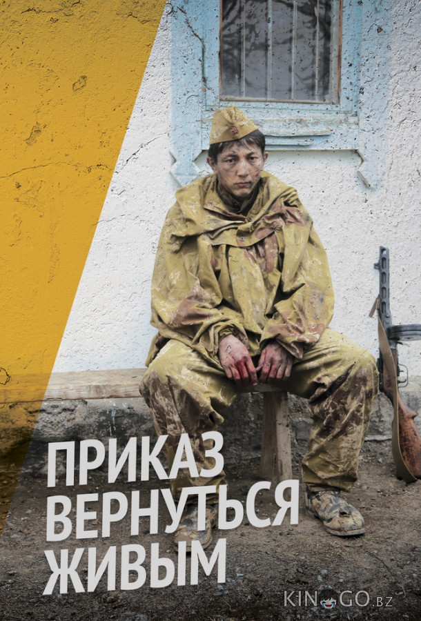 Приказ вернуться живым Приказ вернуться живым 1 5