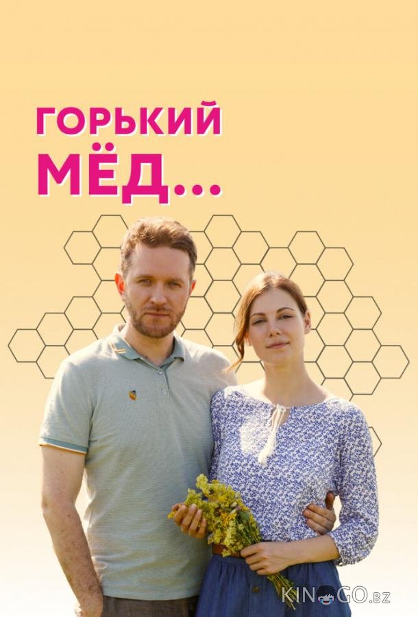 Горький мед Горький мед 1 4