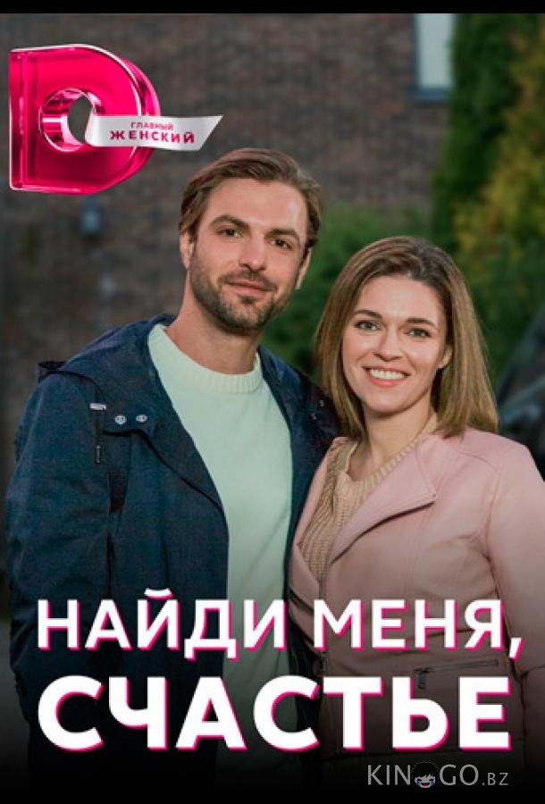 Найди меня, счастье Найди меня, счастье 1 4