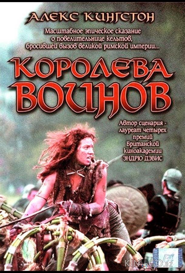 Королева воинов Королева воинов