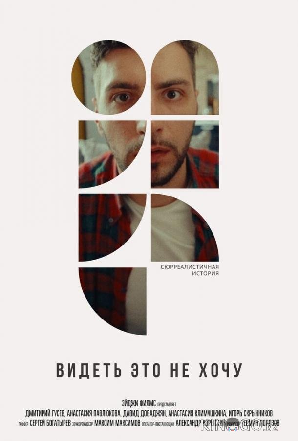Видеть это не хочу Видеть это не хочу