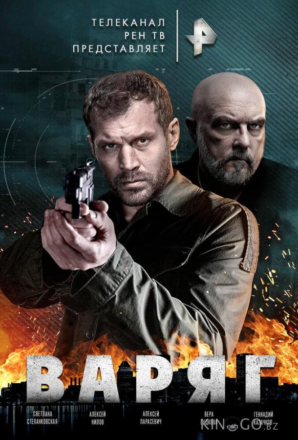 Варяг Варяг 1 10