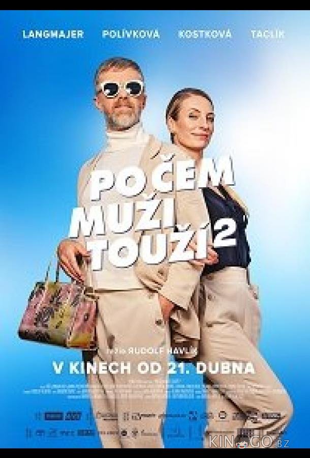 Чего хотят мужчины 2 Чего хотят мужчины 2