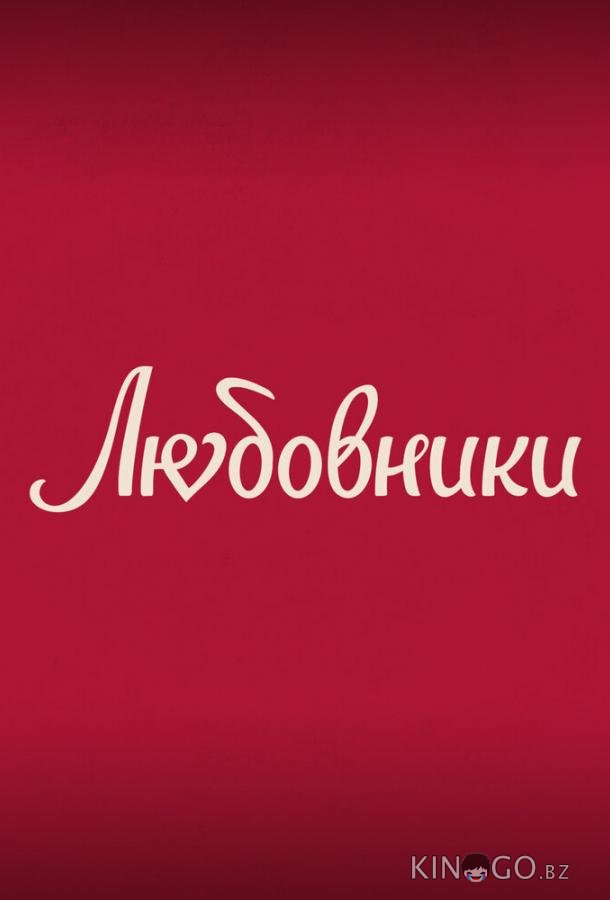 Любовники Любовники