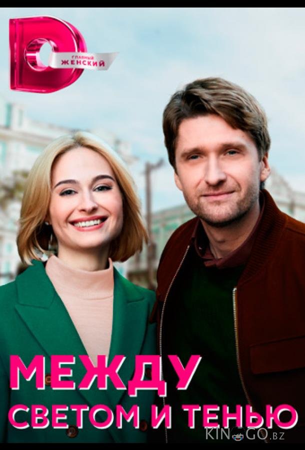 Между светом и тенью Между светом и тенью 1 4