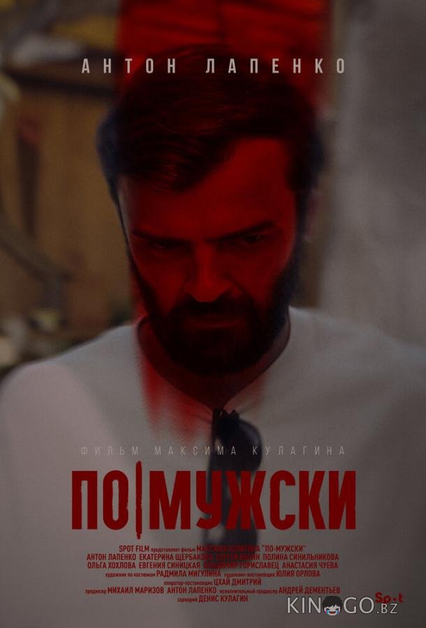 По-мужски По-мужски