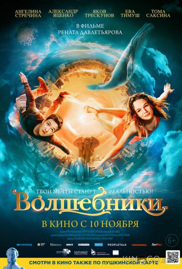 Волшебники Волшебники