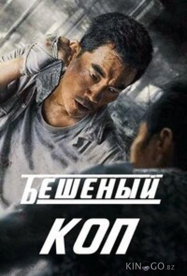 Бешеный коп / Свирепый полицейский Бешеный коп / Свирепый полицейский