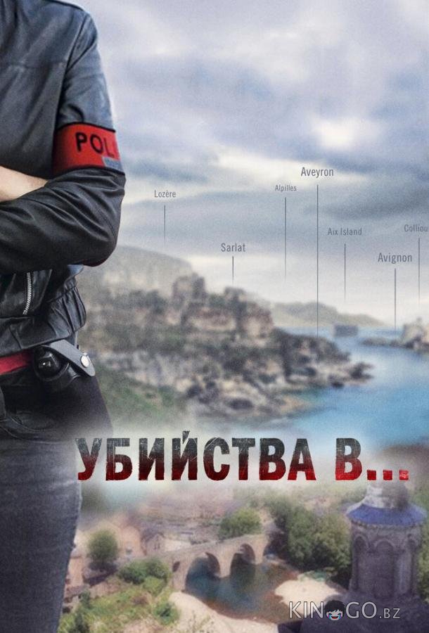 Убийства в... Убийства в...