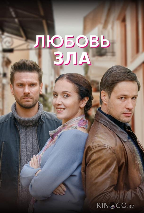 Любовь зла Любовь зла 1 4