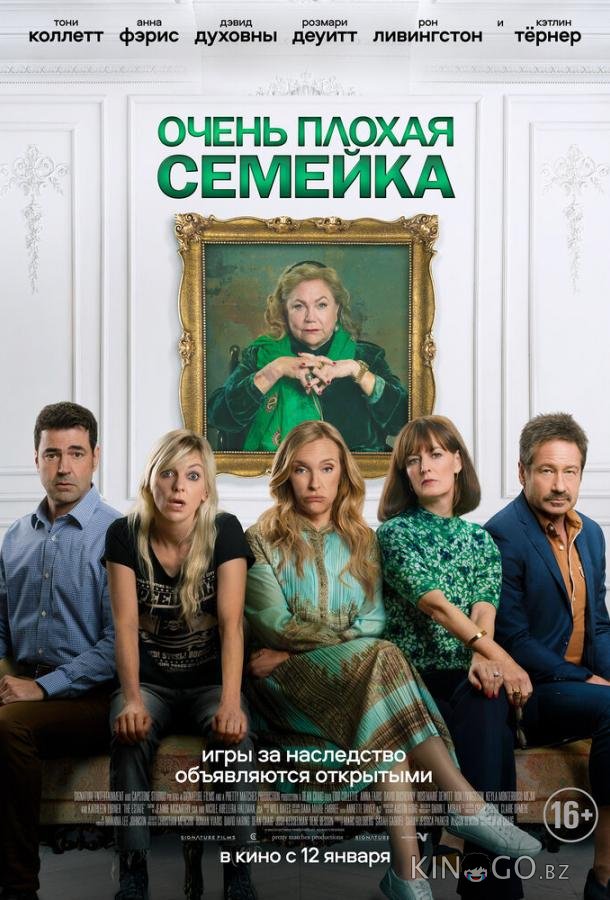 Очень плохая семейка Очень плохая семейка