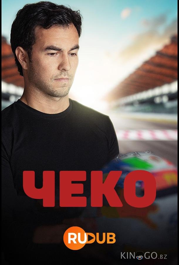 Чеко Чеко 1 4