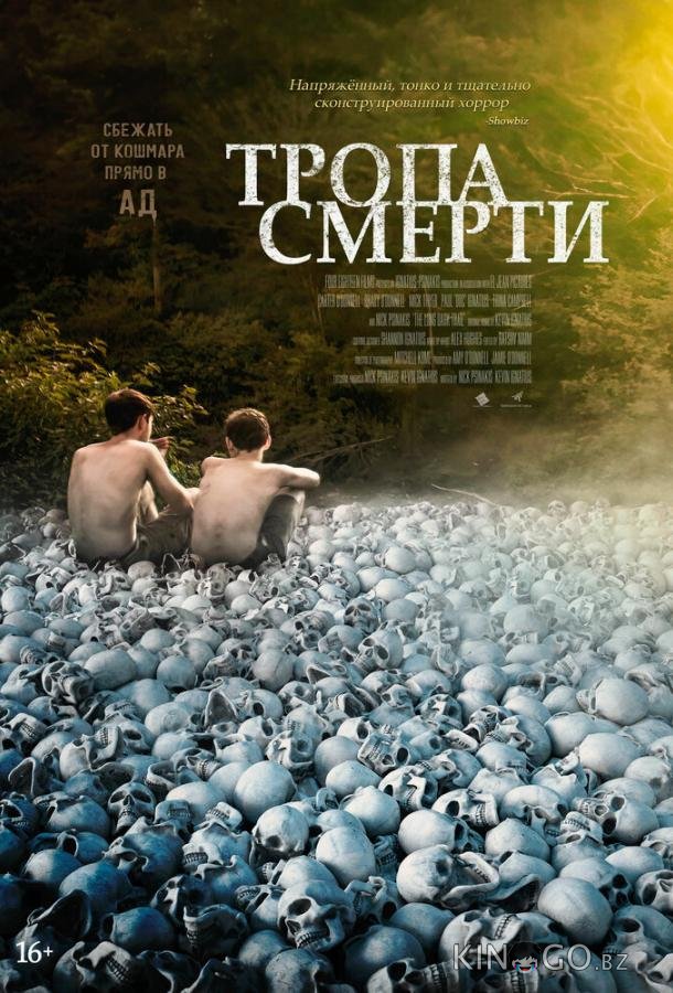 Тропа смерти Тропа смерти