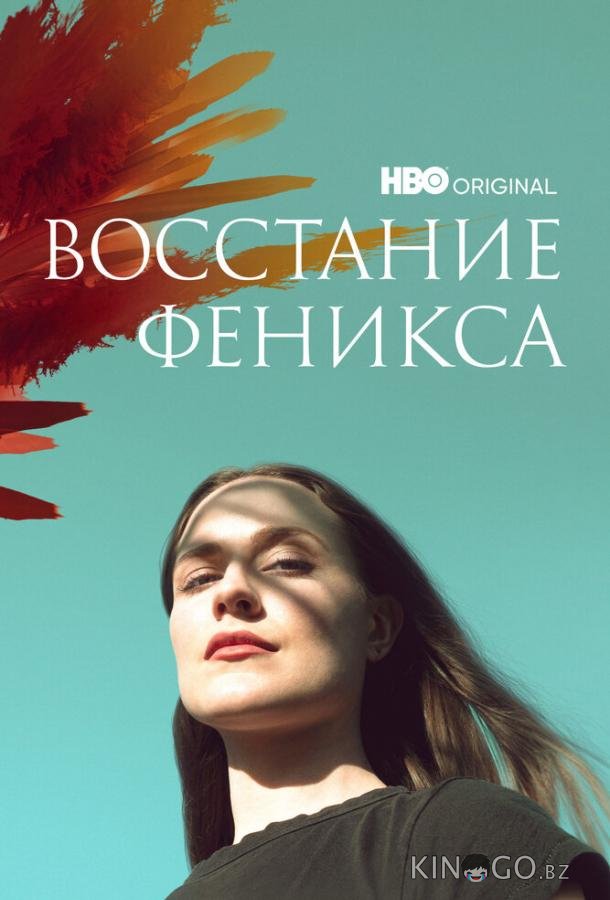 Восстание феникса Восстание феникса 1 2