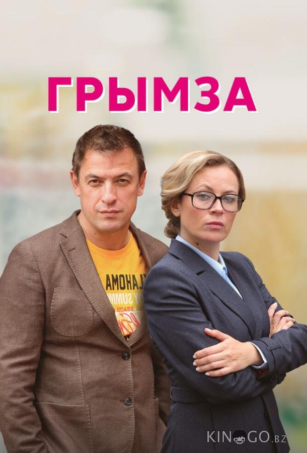 Грымза Грымза 1 4