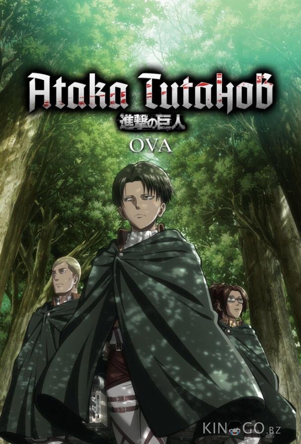 Атака титанов OVA Атака титанов OVA 1 3
