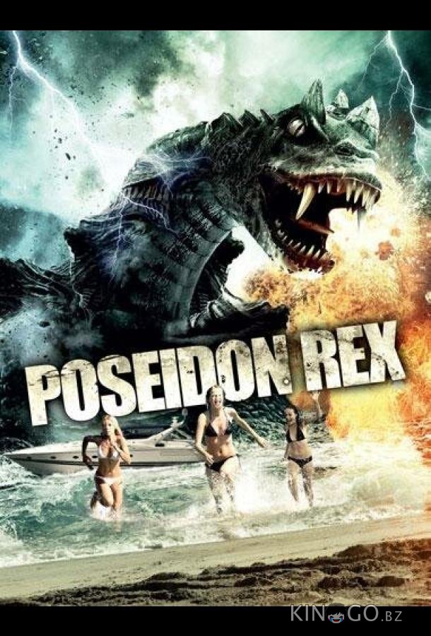 Посейдон Рекс Посейдон Рекс