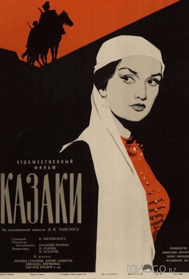 Казаки Казаки
