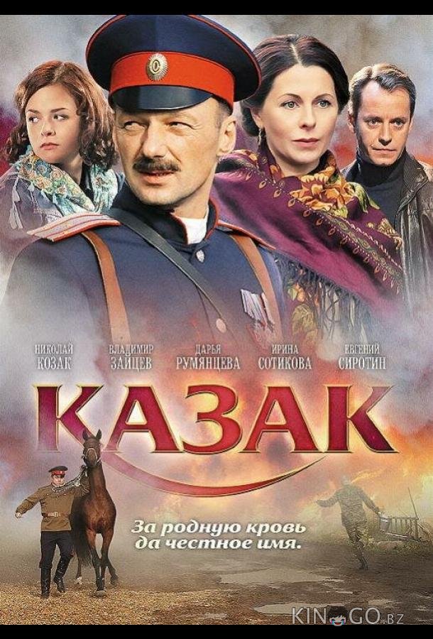 Казак Казак