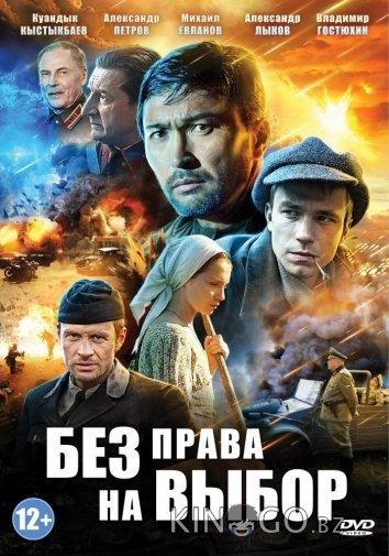 Без права на выбор Без права на выбор 1 4