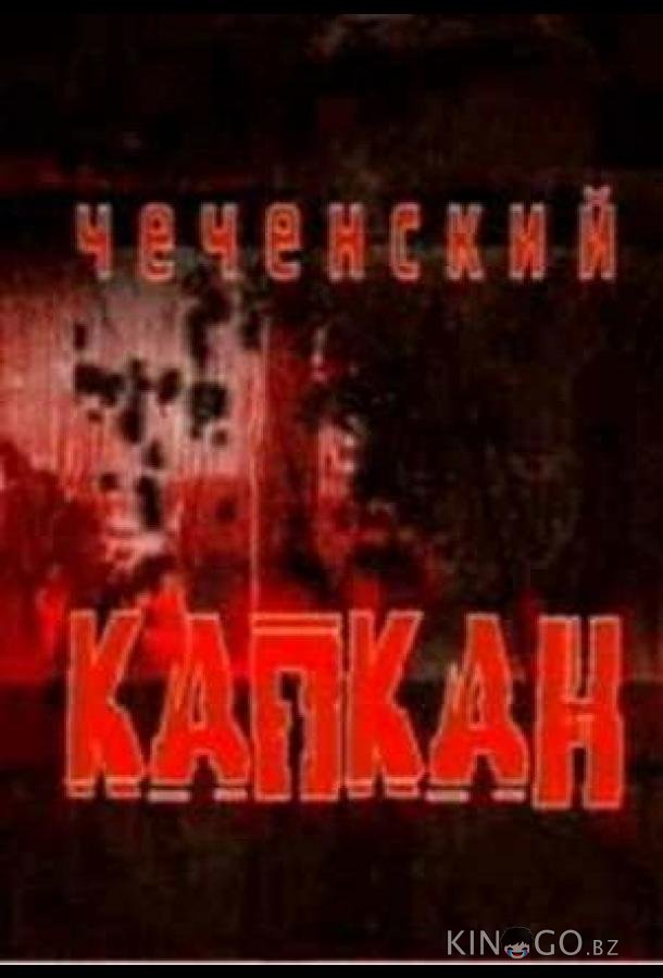 Чеченский капкан Чеченский капкан 1 5